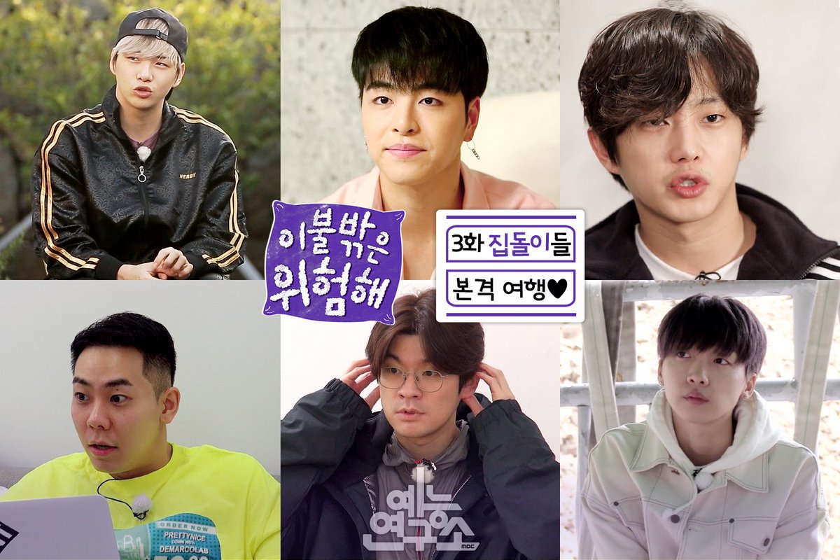 MBC_entertain's tweet photo. #이불밖은위험해 3화
집돌이들 본격 여행 시작
FULL 📷 ☞ https://t.co/QpHOh5y9je
집돌이들과 소확행 여행 떠나요!
4화 목요일일 밤 11시 10분 https://t.co/moTJ4XsuWg