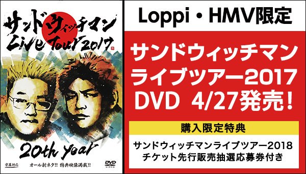 ট ইট র Hmv仙台ebeans サンドウィッチマン 我らがサンドウィッチマンの抱腹絶倒最新ライブ Dvdがloppi Hmv限定で4 27発売決定 今回も全字幕対応 Dvd購入限定特典サンドウィッチマンライブツアー18のチケット先行販売抽選応募券付き ご予約受付中