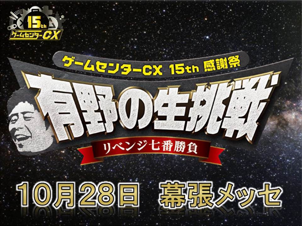 公式 ゲームセンターcx 10 28幕張メッセ 有野の生挑戦 リベンジ七番勝負 挑戦ソフト第1弾発表 スーパーマリオブラザーズ2 チケット発売日などについてイベントサイト更新しました コチラをチェック T Co Suyionfwri Gccx