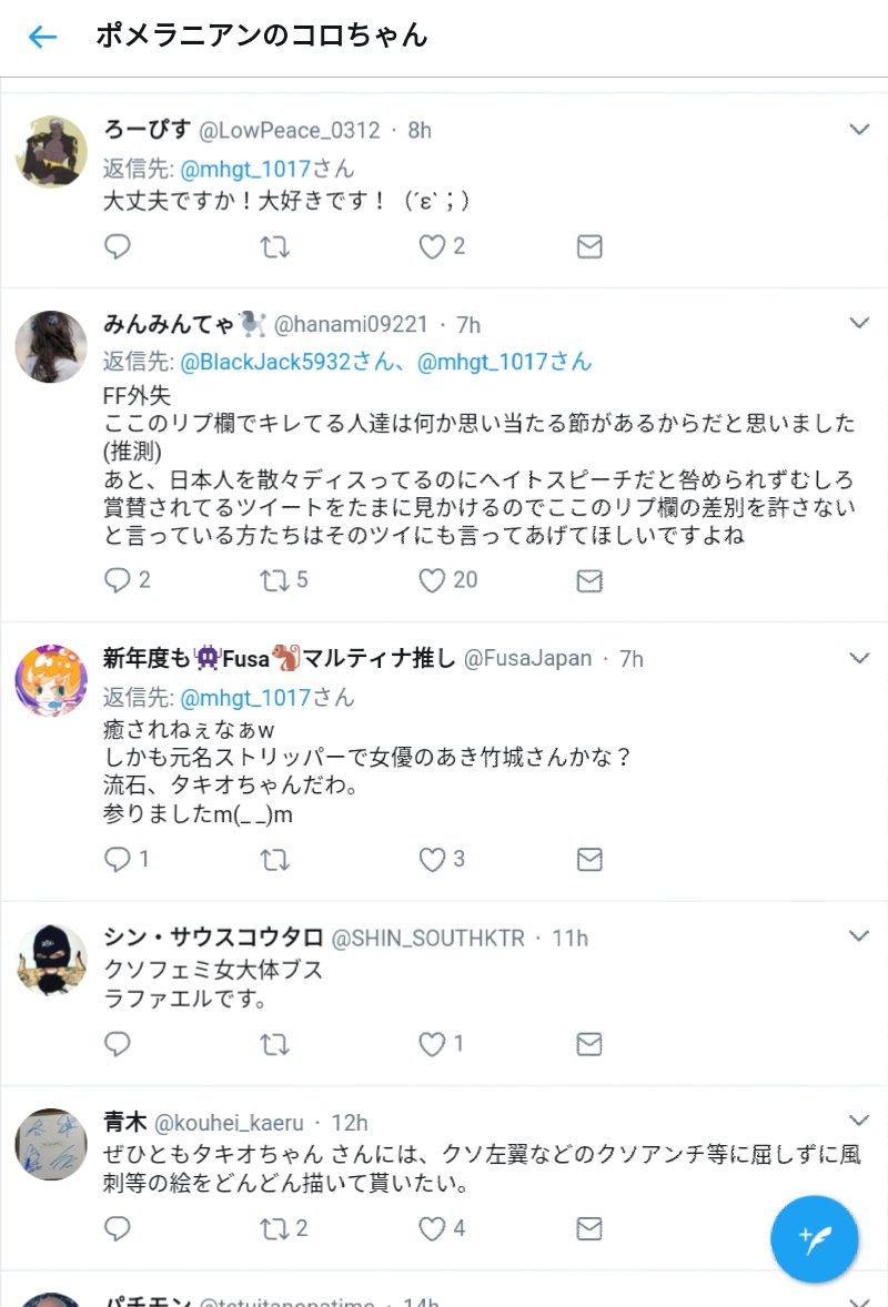 ポメラニアンのコロちゃん Oroc Nahc 差別ツイート消し忘れ集 2ページ目 Togetter