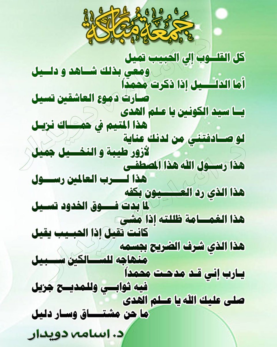 med7aht's tweet photo. لا إله إلا الله محمد رسول الله 
الله نور التمام إصطفاء الزمان محمد 
في هذا اليوم المبارك 
نسأل الله لكم رضا ونور
 وسعادة وسرور
بدوام الصلاة على الرسول
#د_اسامه_دويدار
#ابو_الهول_يتحدث
https://t.co/sPXB75uK26 
 #المغربيات_اجمل_نساء_العرب https://t.co/mtO0elWn8s