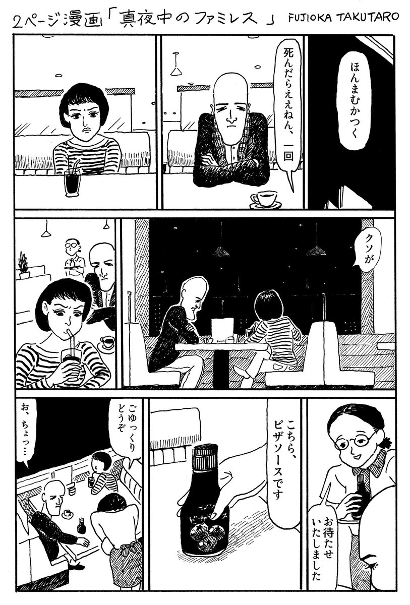 2ページ漫画「真夜中のファミレス」 