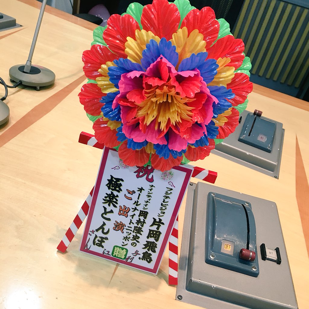 オールナイトニッポン 今日 ニッポン放送に来られた片岡飛鳥さんが極楽とんぼのお2人にと置いていった花がこちら 小さな花輪 いいともみたいです 99ann