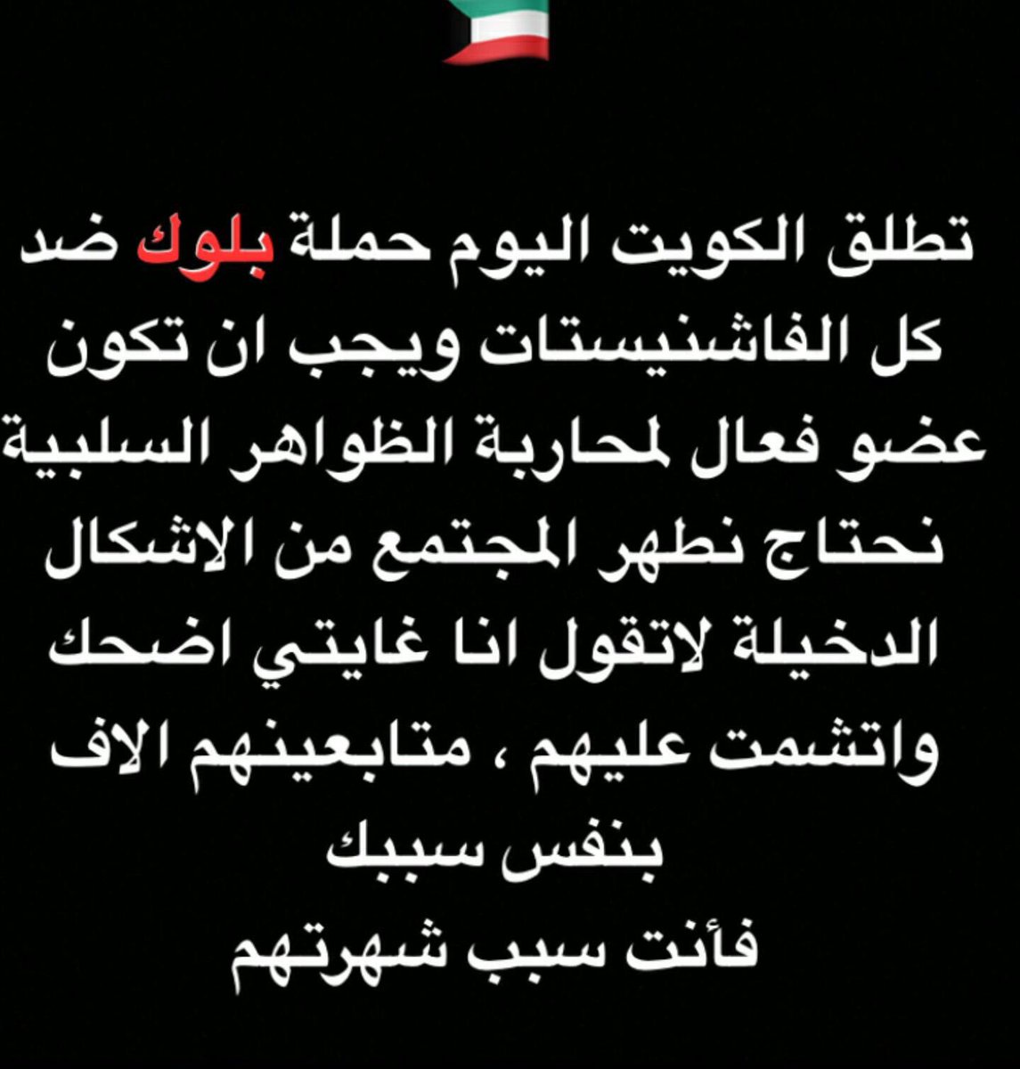 socialcleaning_'s tweet photo. لا تقول مليون غيري يتابعوهم خل اتطمش عليهم . لو كل واحد فينا يصكهم سبام المليون بيصر صفر لان كلنا كنا من المليون https://t.co/q2WKEKYj9U