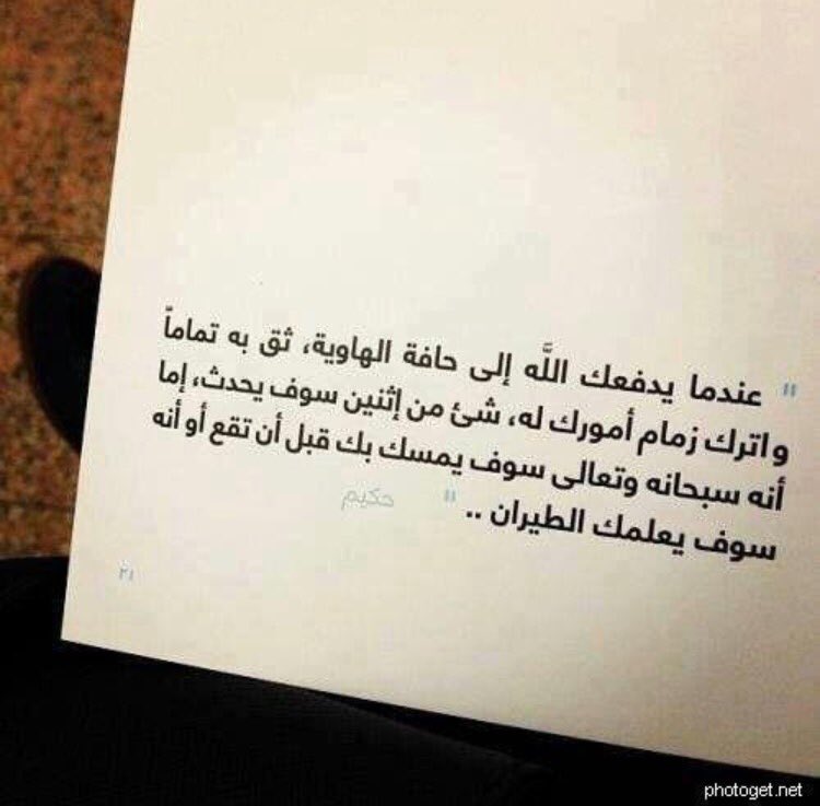.
.
"حين يدفعك الله إلى الحافة ثق به فإنه إما سيلتقطك حين تقع أو سيعلمك كيف تطير"❤️

.