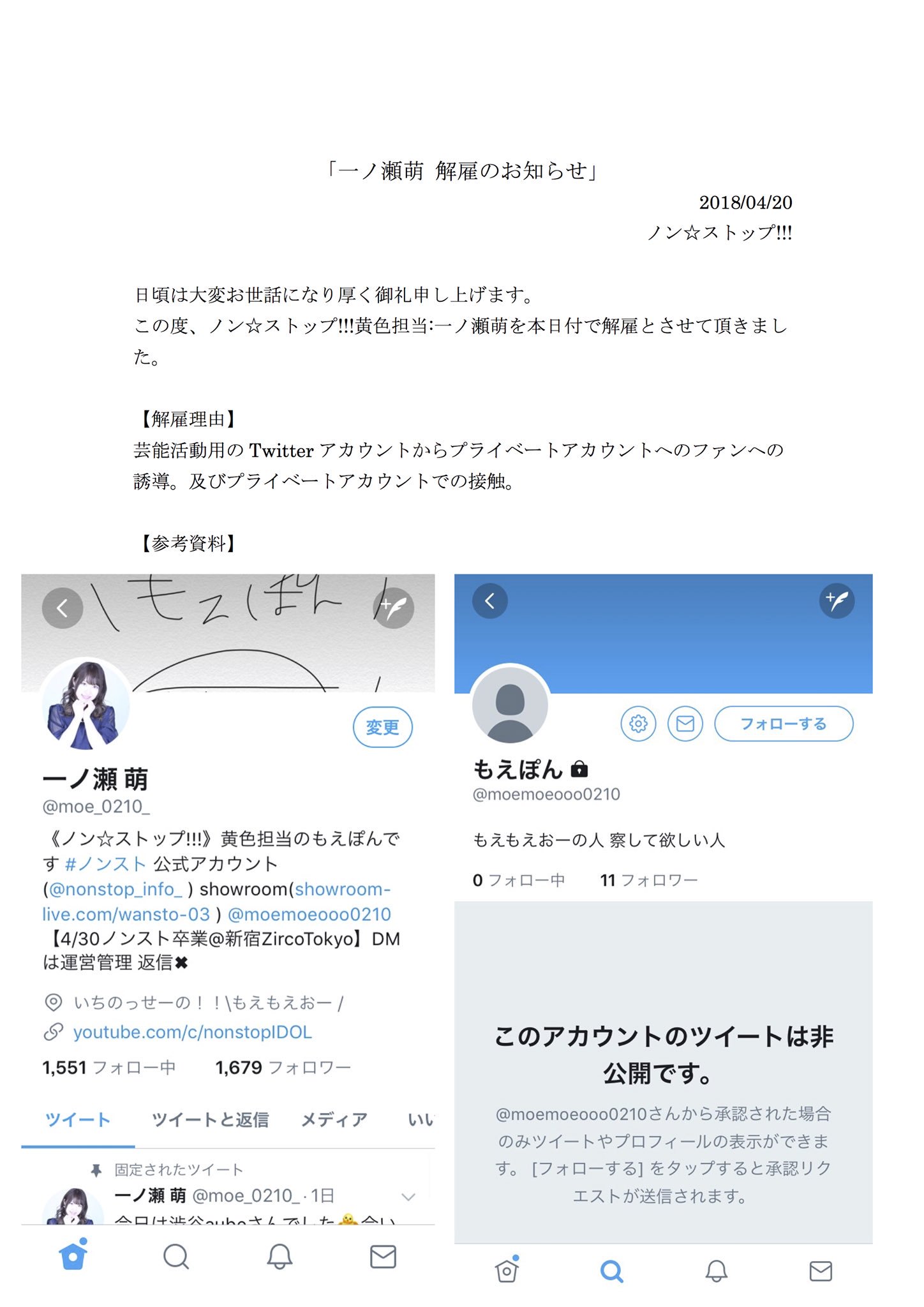 ノン ストップ 公式 一ノ瀬萌 解雇のお知らせ 日頃は大変お世話になり厚く御礼申し上げます 本日付で4 30に卒業を予定していた一ノ瀬萌を解雇とさせていただきました 詳細は添付pdf および添付画像をご覧ください このような形となって