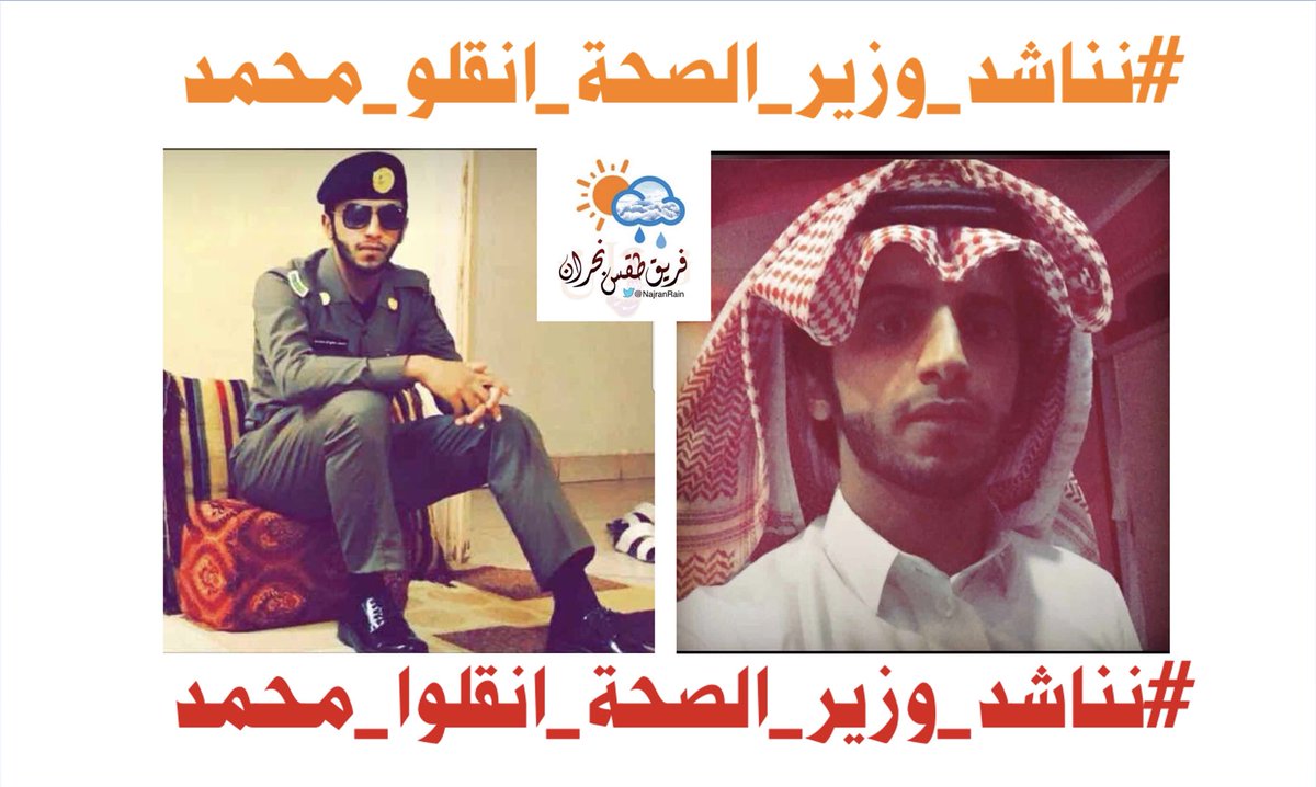 tqsnajran's tweet photo. 🛑فزعتكم الله يكتب أجركم تكفون وصلوه #ترند
👇🏻
شاركوا في الهاشتاق و عمل #رتويت للتغريده
👇🏻👇🏻👇🏻
#نناشد_وزير_الصحة_انقلوا_محمد
☝🏻☝🏻☝🏻
محمد مانع ال جواد رجل امن تعرض لحادث مروري شنيع بنجران ويرقد بالعنايه المركزه في #نجران 
::
#فريق_طقس_نجران  #طقس_نجران #نجران_الان https://t.co/FOg71Fdop3