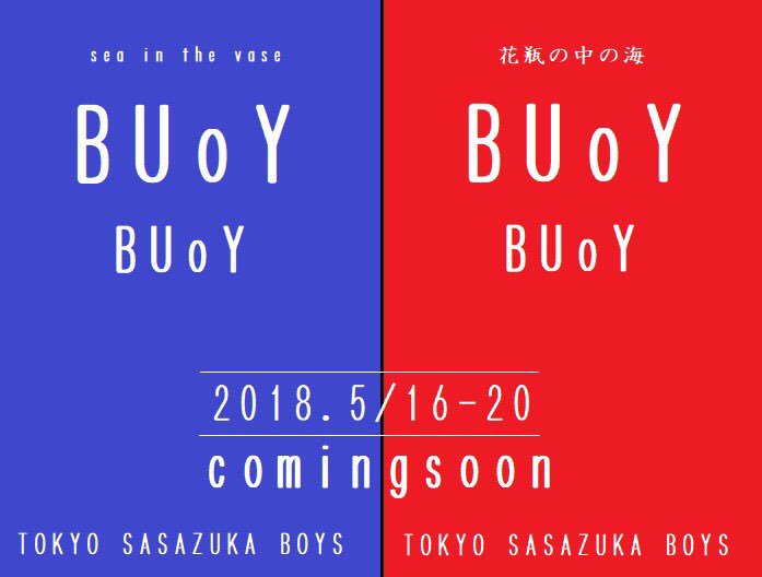 TOKYOSASAZUKA03's tweet photo. 1日1日、皆様へお披露目する日が近づいていく今日もまた、
今���という日が過ぎていっています。
二度と来ないこの瞬間の中で
つくるもの、観ること、出逢うこと

5月、BUoYにて
「花瓶の中の海」

お楽しみに。

4月23日(月)10:00
チケット発売開始！ https://t.co/iutQAuUQ3T