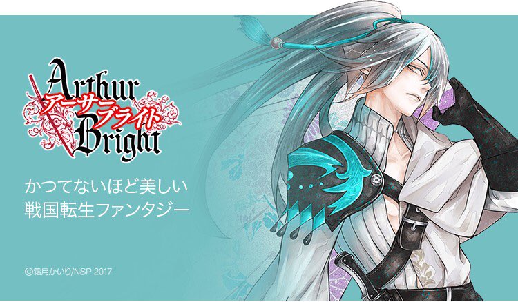 Lineマンガ 無料連載 本日開始 アーサーブライト 舞台は中世イングランド 突如として 戦国の美丈夫 木村重成は原因不明の 転生 をしてしまう 日ノ本へ帰る唯一の方法は アーサー王となり 聖杯 を手に入れること T Co Gqbrumkmmz