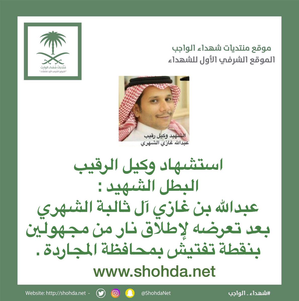 ShohdaNet's tweet photo. استشهاد وكيل الرقيب
البطل الشهيد عبدالله بن غازي آل ثالبة الشهري
بعد تعرضه لإطلاق نار من مجهولين بنقطة تفتيش بمحافظة #المجاردة .
#استشهاد_البطل_عبدالله_الشهري
#استشهاد_رجال_أمن_المجاردة https://t.co/9llCst2VYo