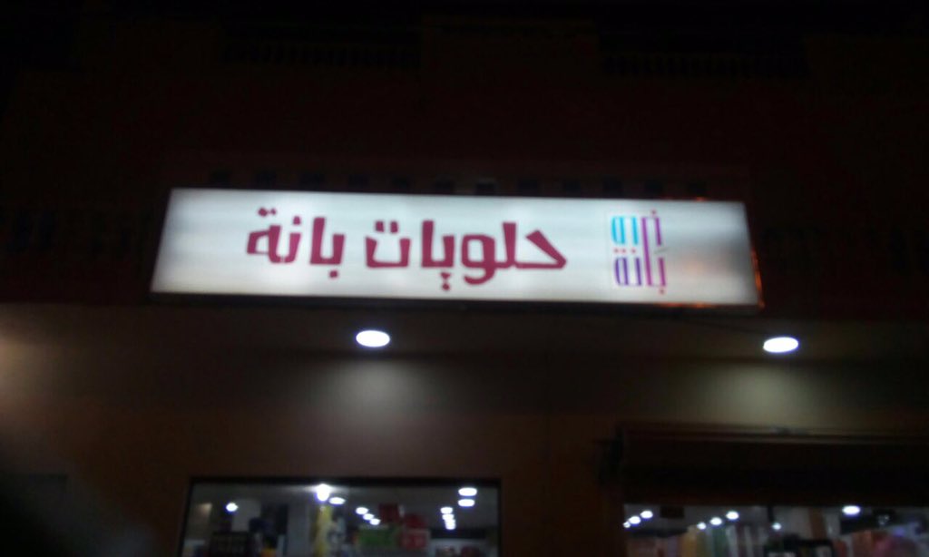 Reeva_sa's tweet photo. خلي #ريفا_سناكك وجرب ريفا مع حلويات بانة في حوطة سدير😍👍 https://t.co/2Q3wOPgPjX