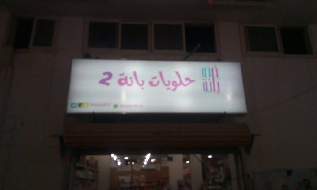 Reeva_sa's tweet photo. خلي #ريفا_سناكك وجرب ريفا مع حلويات بانة في حوطة سدير😍👍 https://t.co/2Q3wOPgPjX