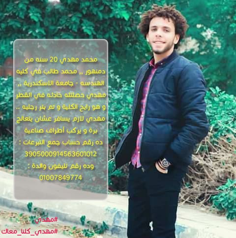 #مهدي_كلنا_معاك⁩ 
⁧#مهدي⁩
⁧#عالجوا_محمد_مهدي⁩
<a href="/22mosalah/">Prince Sir Nohamed Salah</a>  
<a href="/OfficialHenedy/">Mohamed Henedy 👶</a> 
<a href="/trikaofficial/">محمد أبوتريكة</a>