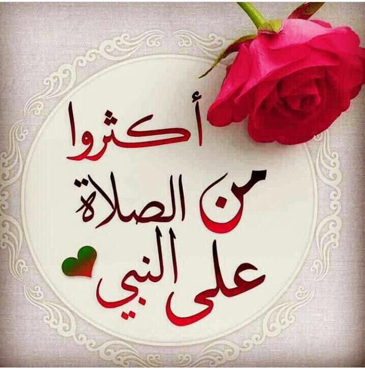 #يوم_الجمعه
🌹اَللَّهُمَّ صِلْ وَسَلِّمْ عَلَى نَبِيِّنَا مُحَمَّدٌ عَدَدٌ مَا ذكَرَهُ الذاكرون وَعَدِّدْ مَا غَفْلٌ عَنْ ذكرة الغَافِلُونَ🌹