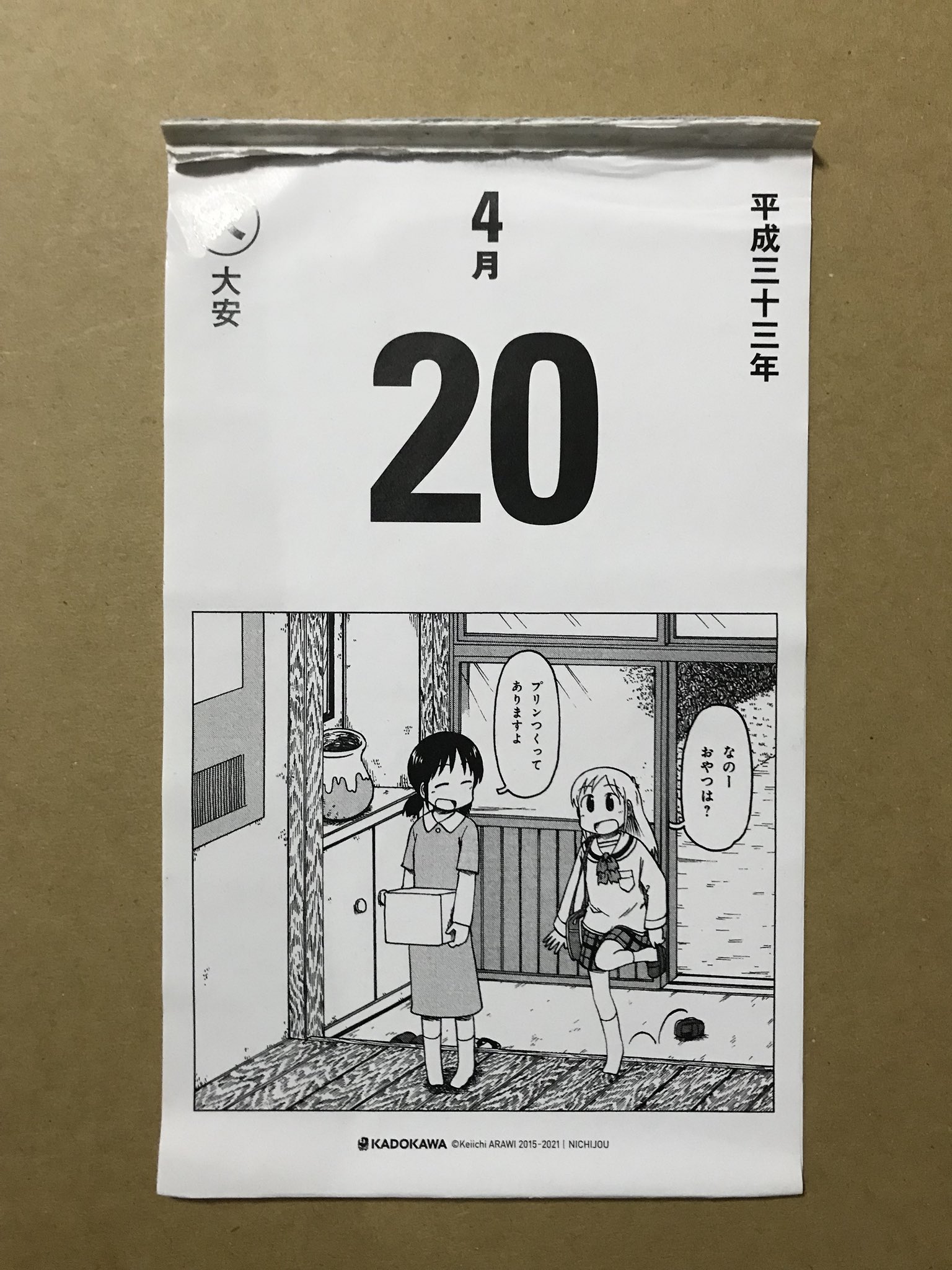 紀佐方 少年エース27年 15 1月号の付録 日常 日めくりカレンダー 最後のページの突飛なこれ 遠い未来だと思っていたのが半分まで来たものの 平成33年は来ないのだなぁ と 日常 あらゐけいいち T Co Pwl3pptukj Twitter