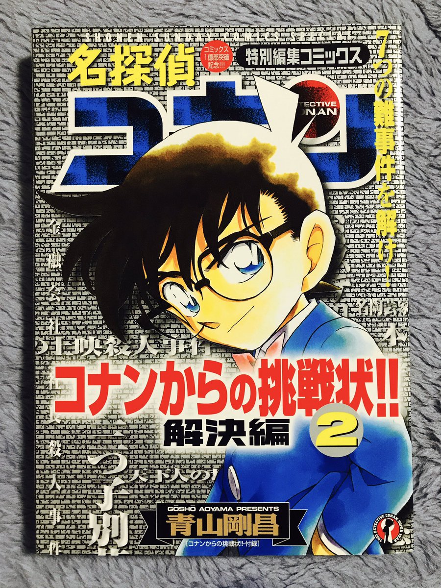 Uzivatel みぬ Na Twitteru 4月日 今日のコナン 特別編集コミックス コナンからの挑戦状 解決編２ 今日の名言 あのキツネ目クソ親父 今度そんな真似しよったら 耳の穴に指突っ込んで 奥歯カタカタいわせたんぞ 4月日 1日1コナン 名探偵コナン