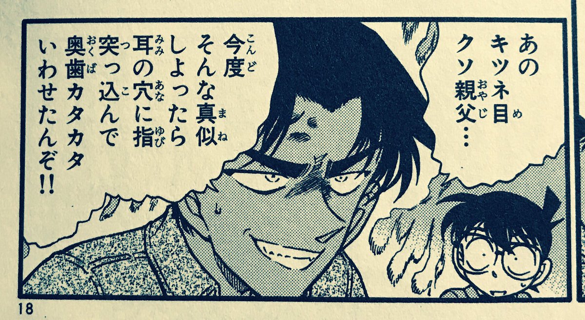 みぬ 4月日 今日のコナン 特別編集コミックス コナンからの挑戦状 解決編２ 今日の名言 あのキツネ目クソ親父 今度そんな真似しよったら 耳の穴に指突っ込んで 奥歯カタカタいわせたんぞ 4月日 1日1コナン 名探偵コナン 服部平次