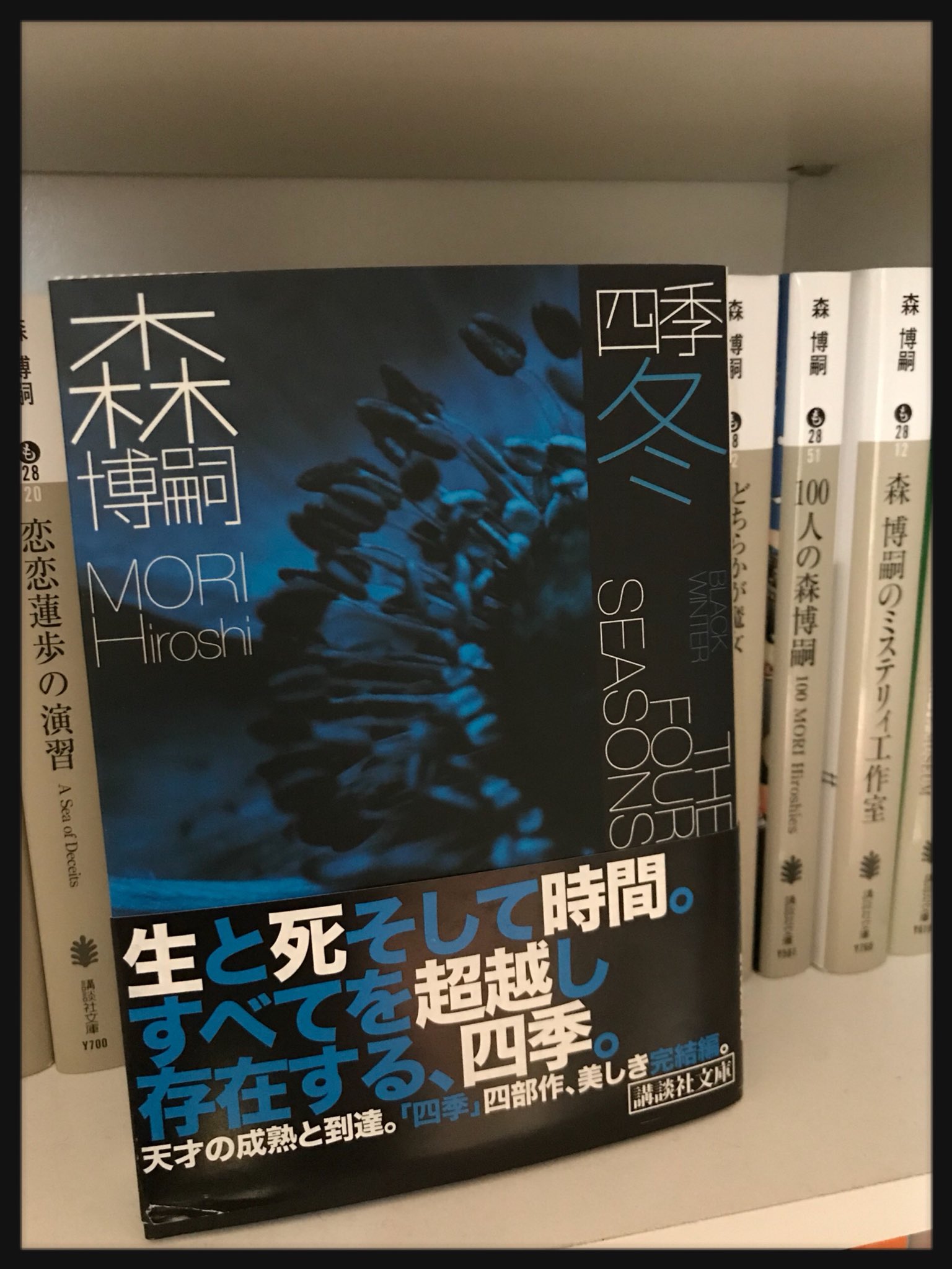 飛鳥 読了 18年25冊目 森博嗣 四季 冬 四季最終巻 真賀田四季の脳内を覗いているような錯覚 すべてがｆになる の四季の行動が明らかになる ミステリィと言うより 詩集
