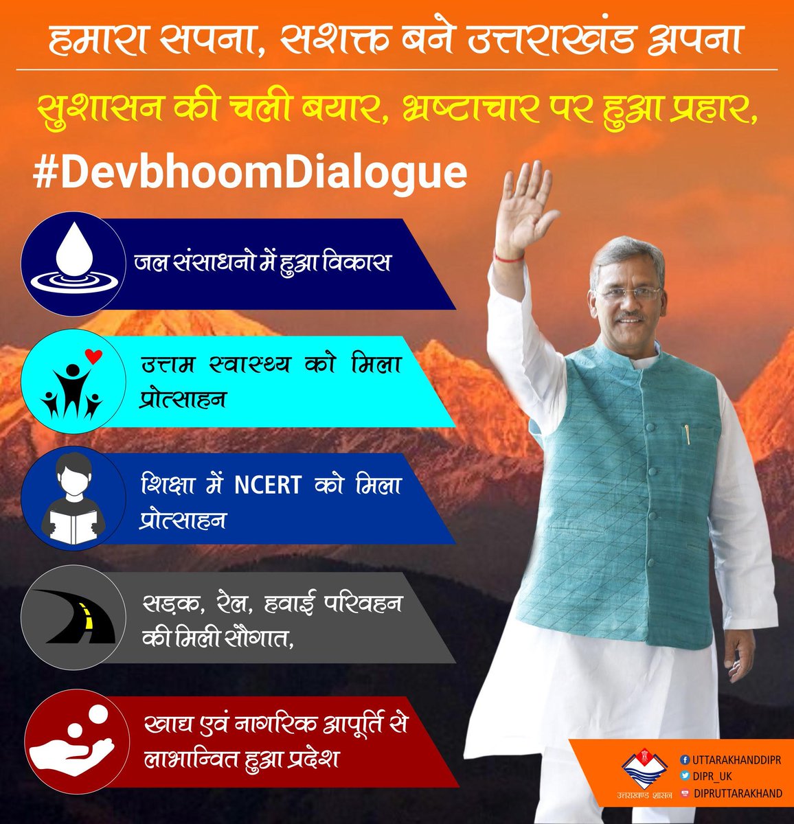 The steps taken by @tsrawatbjp for the development of the aviation sector of uttarakhand are really commendable. 

#DevbhoomiDailogue