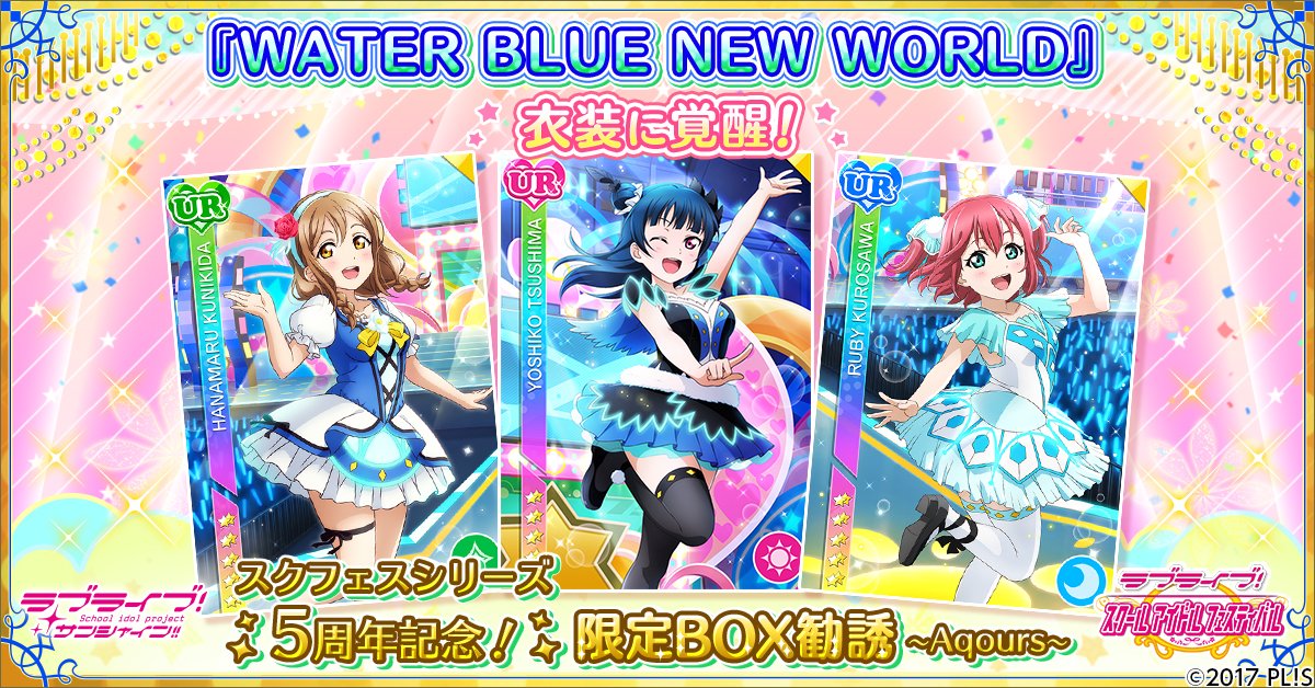 公式 ラブライブ スクフェス事務局 على تويتر 5周年記念 限定box勧誘 Aqours Water Blue New World 衣装に覚醒できる限定ur部員がランダムで登場 4 30 月 15 00までaqours1年生メンバーが登場いたします 是非チェックしてくださいね Lovelive