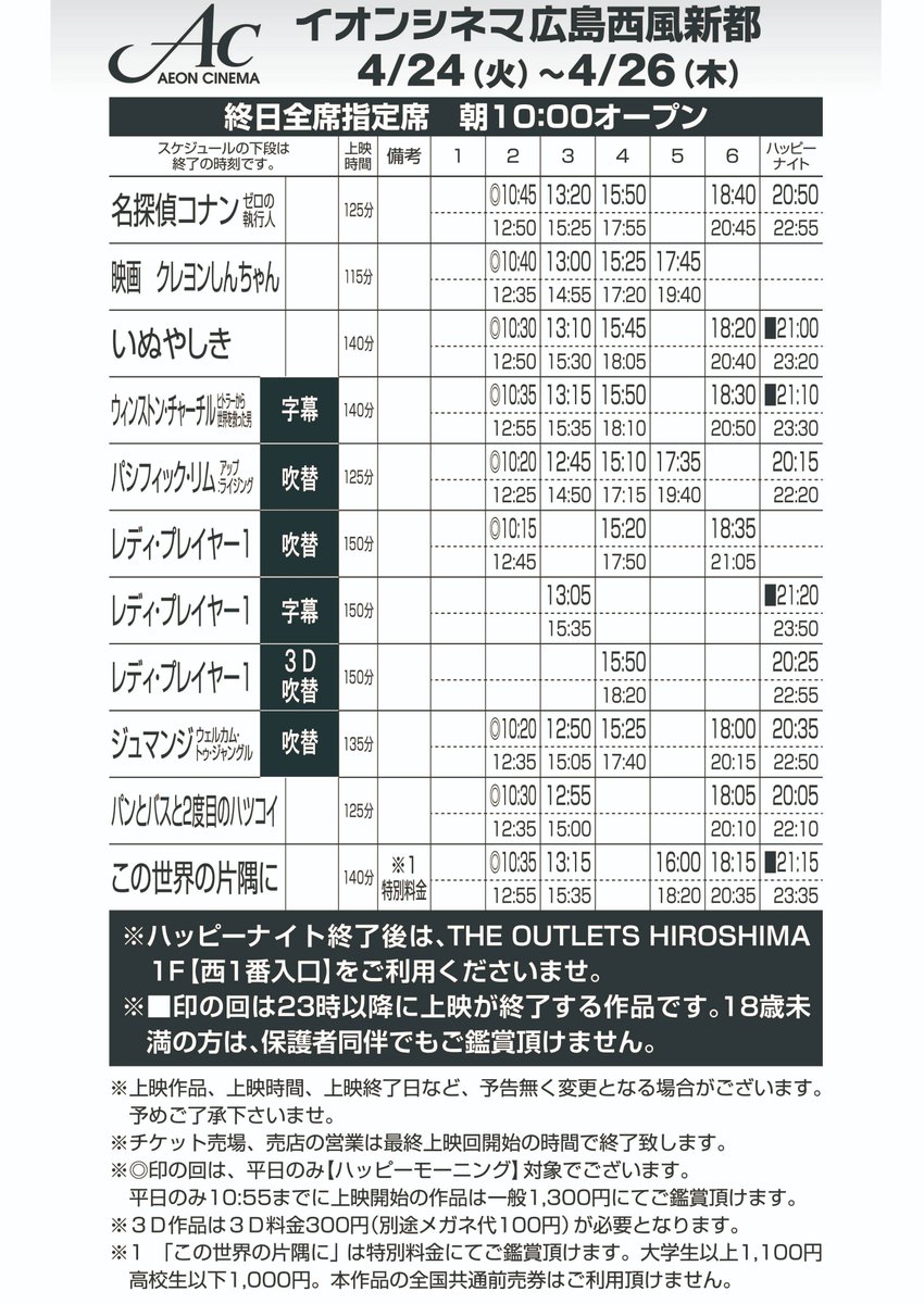 イオンシネマ広島西風新都 オープニングの上映スケジュールが確定しました これから毎週上映 作品が増えていき 常時作品前後を取り扱うようになっていきます Gwは周辺道路含め大変な混雑が予想されますが ぜひご来場をお待ち致しております イオン