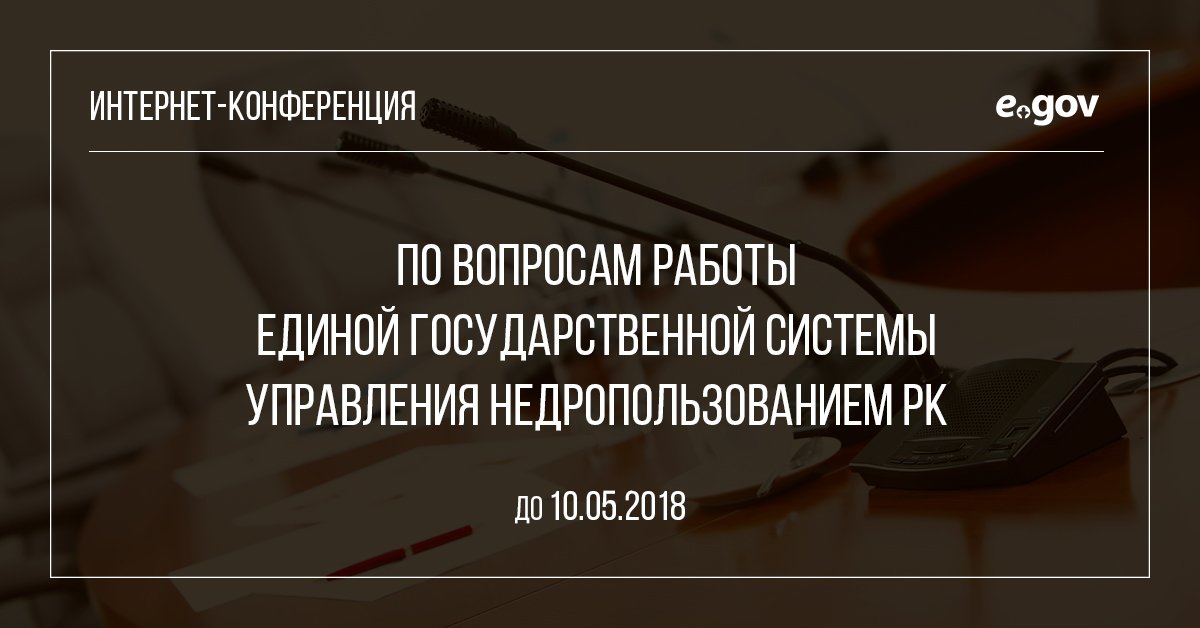 OpenGov_kz's tweet photo. На портале запущена интернет-конференция Министерства энергетики РК по вопросам работы Единой государственной системы управления недропользованием Республики Казахстан. Вопросы принимаются до 10 мая

https://t.co/z9bfVa4jhS https://t.co/pVO7gzwFqO