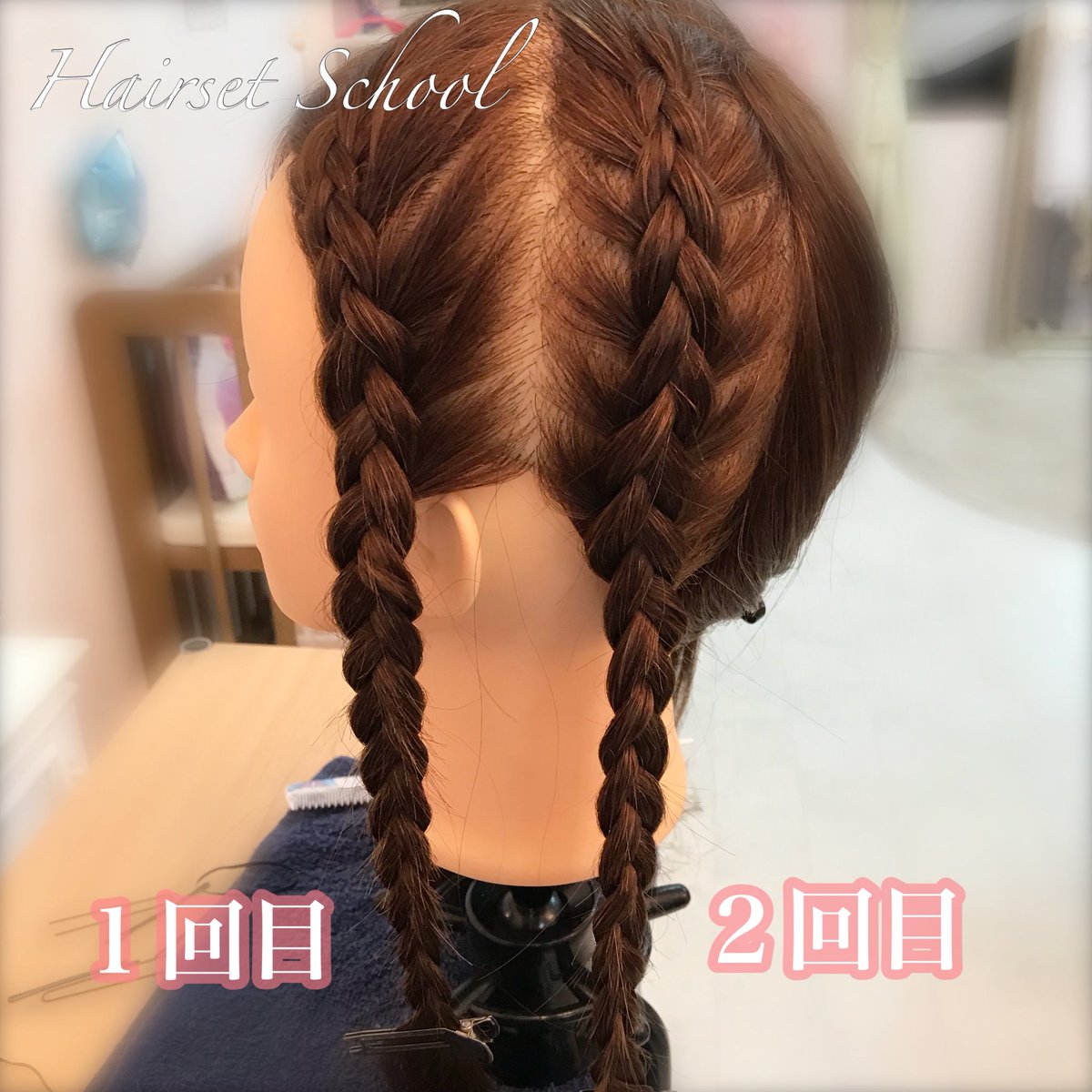 Setsalon Churaku Pa Twitter ヘアセット講習 ビギナーズコース 受講時間 ２時間半 受講料 ３ ５００円 当日予約もok 毎日受講可能 裏編み込み講習 裏編み込みツインテール 編み込み 裏編み 沖縄ヘアセット ヘアアレンジ 着付け講習 も教えております