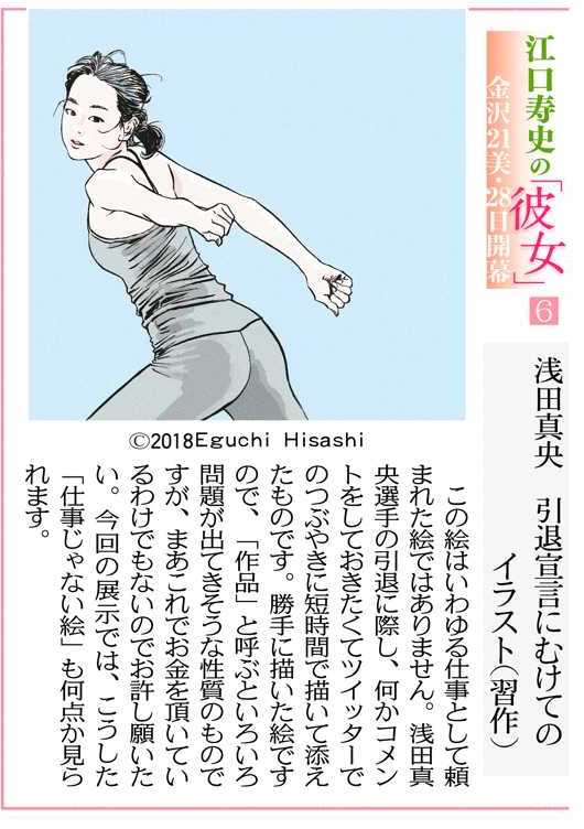 Twitter 上的 北陸中日新聞 事業部 江口寿史イラストレーション展 彼女 4月28日 5月27日 金沢21世紀美術館 連載6回目です 今日は 浅田真央 さんのイラストです 仕事じゃない絵が見られるのも展覧会ならではですね 彼女展 開催まであと8日 江口