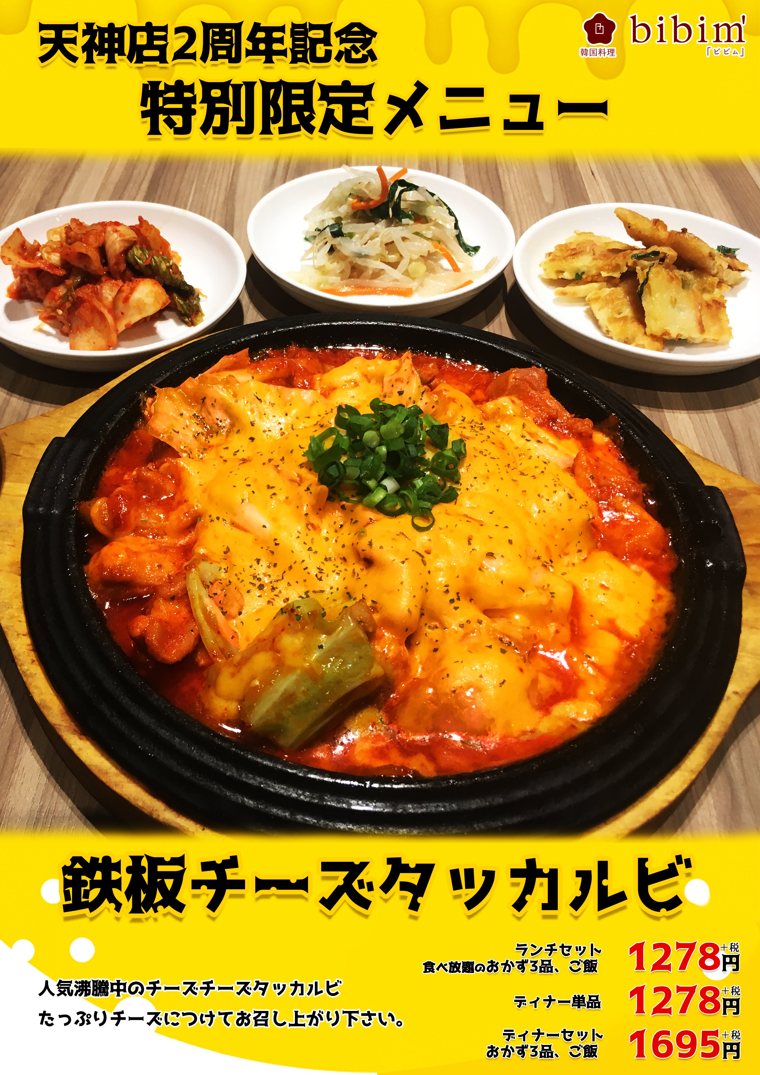 韓国料理bibim ｿﾗﾘｱﾌﾟﾗｻﾞ天神店 韓国料理ｂｉｂｉｍソラリアプラザ天神店はもうすぐ２周年 特別メニュー鉄板チーズタッカルビを本日より発売中 皆様をお待ちしておりますm M T Co Qdk8bic0e9 Twitter