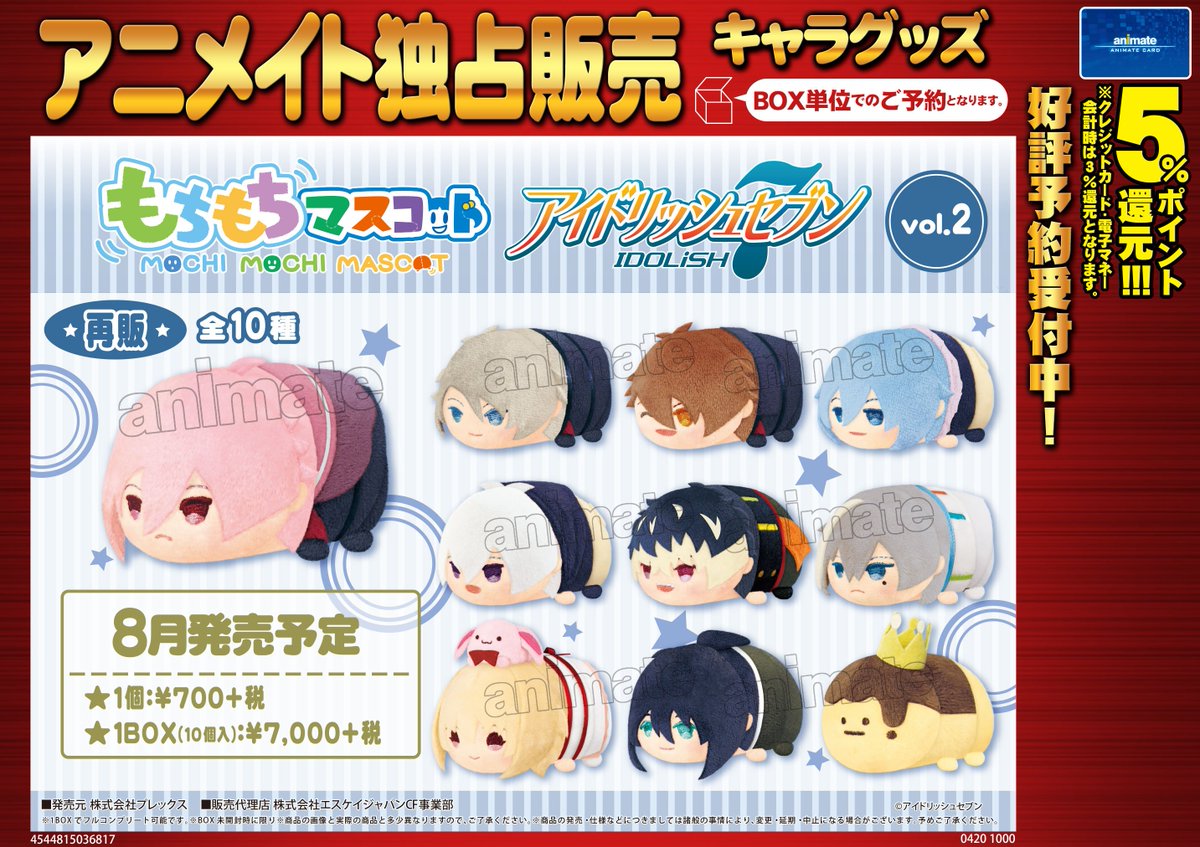 全12種類✨アイドリッシュセブン もちもちマスコットミニ BOX 新品未開封 ☆アニメイト限定☆ 12月発売予定【アイドリッシュセブン もちもち