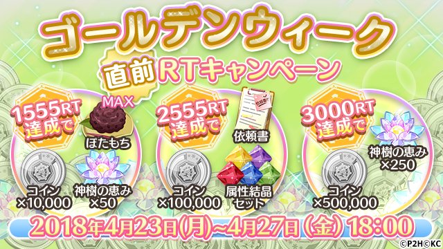 yyyi_game's tweet photo. 🌸ゴールデンウィーク直前RT（リツイート）キャンペーン開催🌸
達成RT数に応じて神樹の恵み✨や、コイン✨、スペシャル依頼書✨など豪華アイテムが貰えます。
みんなで『ゆゆゆい』ゴールデンウィークを一緒に盛り上げよう🎉（2018/4/27（金）18:00まで）

#ゆゆゆい https://t.co/VaR4fg08eR