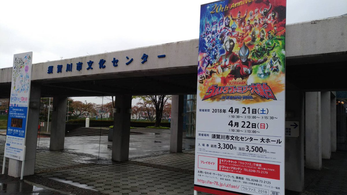 ウルトラファミリー大集合 INすかがわ2018 20回目のアニバーサリー