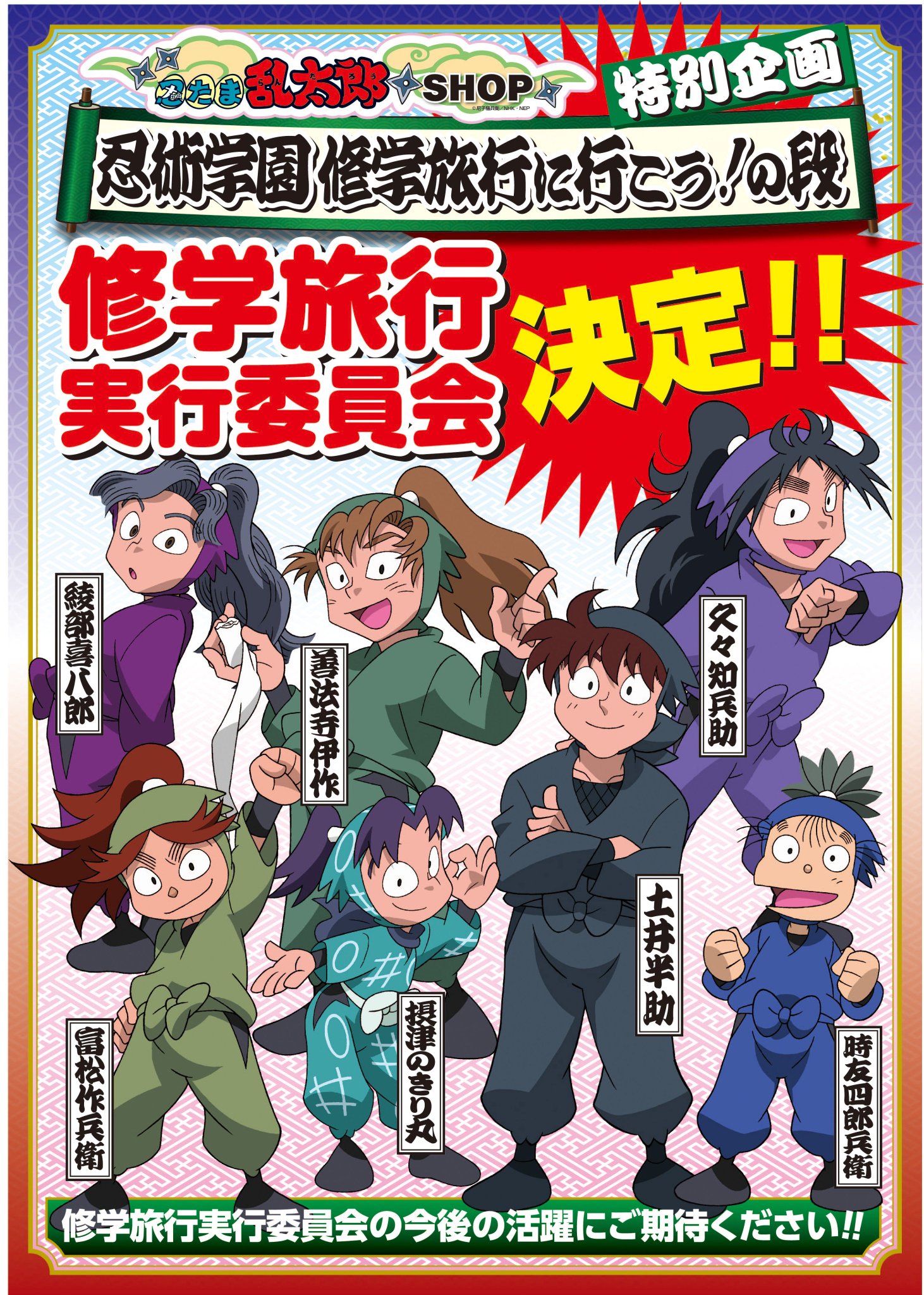 忍たま乱太郎 ショップ ショップ情報 忍たま乱太郎 ショップ特別企画 修学旅行実行委員会が決定 忍たま乱太郎 ショップ東京ドームシティ店で実施致しました 修学旅行実行委員会の投票結果を発表致いたします 忍たま乱太郎 ショップ ショップ情報 忍たま乱太郎 ショップ特別企画 修学旅行実行委員会が決定 忍たま乱太郎 ショップ東京ドームシティ店で実施致しました 修学旅行実行委員会の投票結果を発表致いたします
