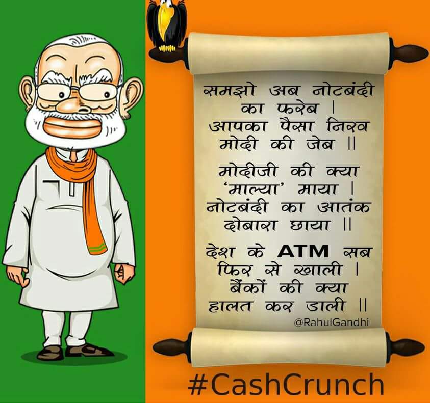 girish663's tweet photo. समझो अब #नोटबंदी का फरेब
आपका पैसा #नीरव_मोदी की जेब 

मोदीजी की क्या #माल्या माया
नोटबंदी का #आतंक दोबारा छाया

देश के #ATM सब फिर से खाली
#बैंकों की क्या हालत कर डाली

~CP @RahulGandhi

#CashCrunch #CashlessATMs #ATMsRunDry #cashlessindia #ModiLies @vidyarthee @divyaspandana https://t.co/tLt29IVLLO