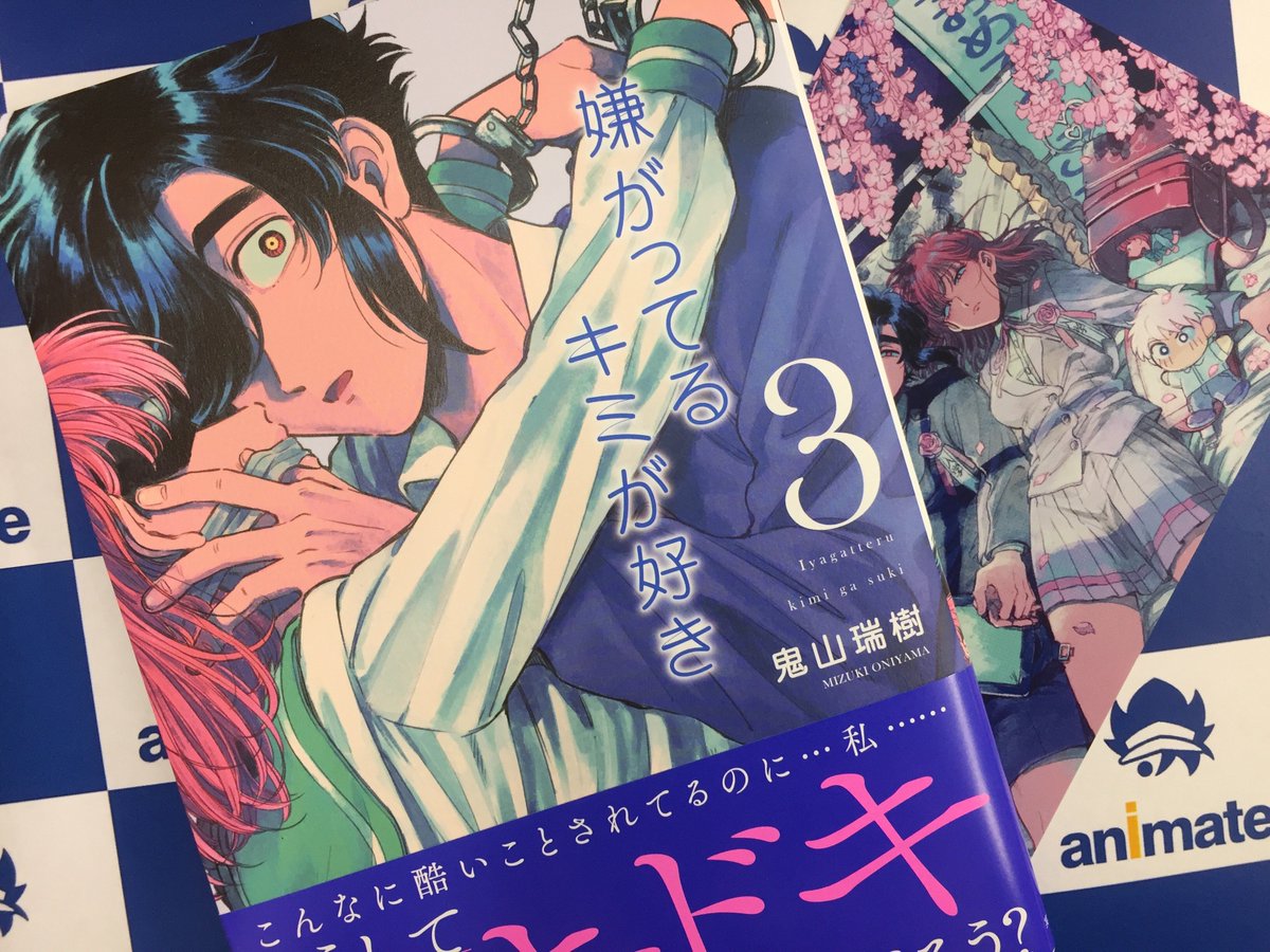 アニメイト所沢 Twitterissa 書籍入荷情報 実業之日本社 嫌がってるキミが好き ３巻 が入荷トコ 発売を記念して まこととみことのツイッターアイコンを配布 気持ち悪い でも続きが読みたい という声多数 若き女性作家が80年代風の絵柄で描く異色の