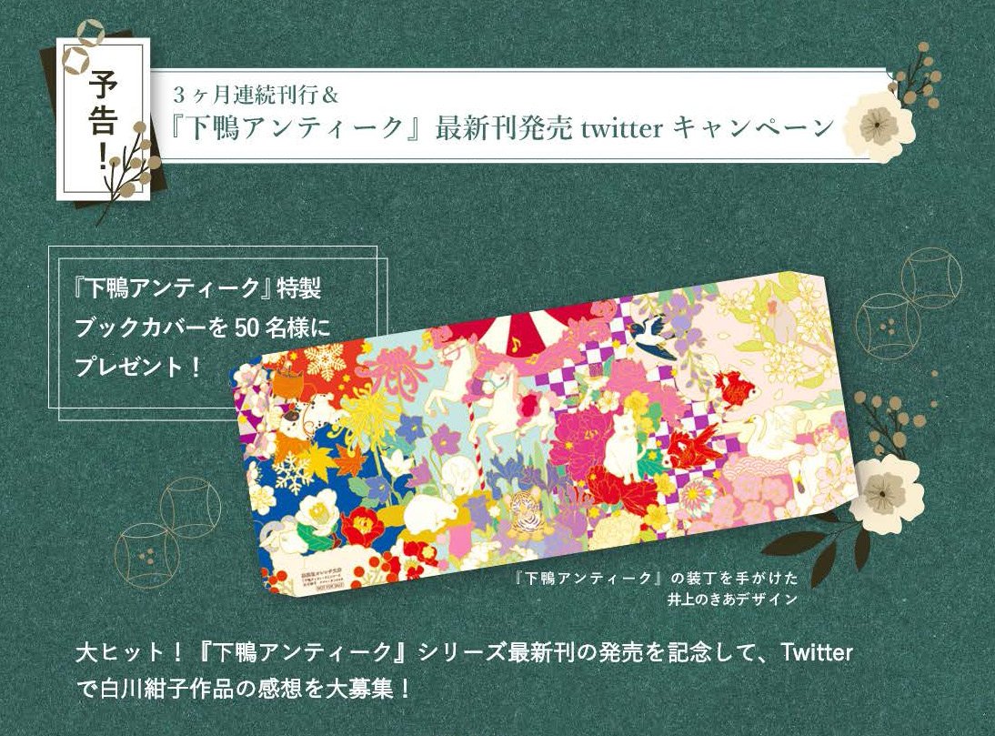 オレンジ文庫 集英社 キャンペーン予告 3カ月連続刊行 下鴨アンティーク 最新刊発売を記念して 来月 井上のきあさんデザインの特製ブックカバーが当たる 感想ツイートキャンペーン実施いたします 詳しくは 後日 Twitterやオレンジ文庫hpで オレンジ文庫 集英社 キャンペーン予告 3カ月連続刊行 下鴨アンティーク 最新刊発売を記念して 来月 井上のきあさんデザインの特製ブックカバーが当たる 感想ツイートキャンペーン実施いたします 詳しくは 後日 Twitterやオレンジ文庫hpで