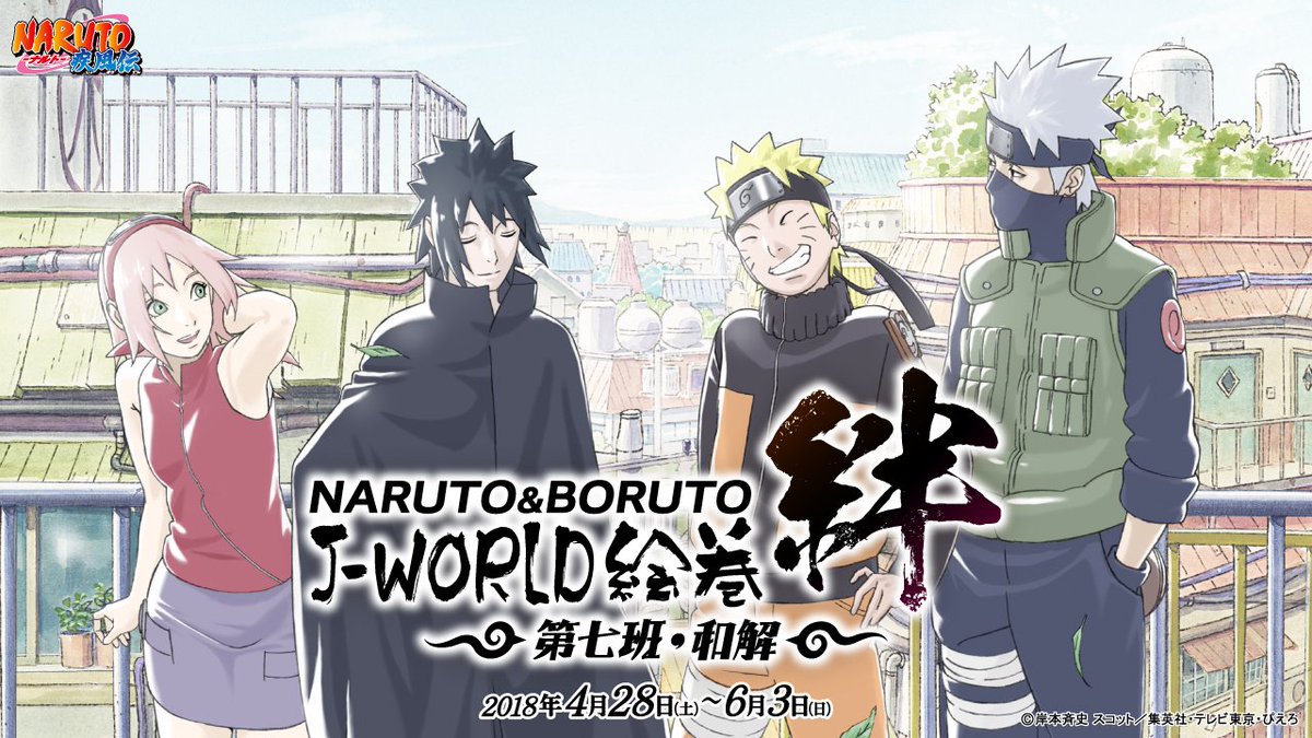 J World Tokyo 在 Twitter 上 Naruto Boruto J World絵巻 絆 第七班 和解 特設ページを公開しました 絆 という言葉をモチーフに様々な忍たちの描き下ろしイラストが登場するシリーズイベントの開催が決定 第一弾はナルト達 第七班 を描き下ろし