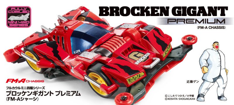 ミニ四駆「ブロッケンギガント ブラック スペシャル」が