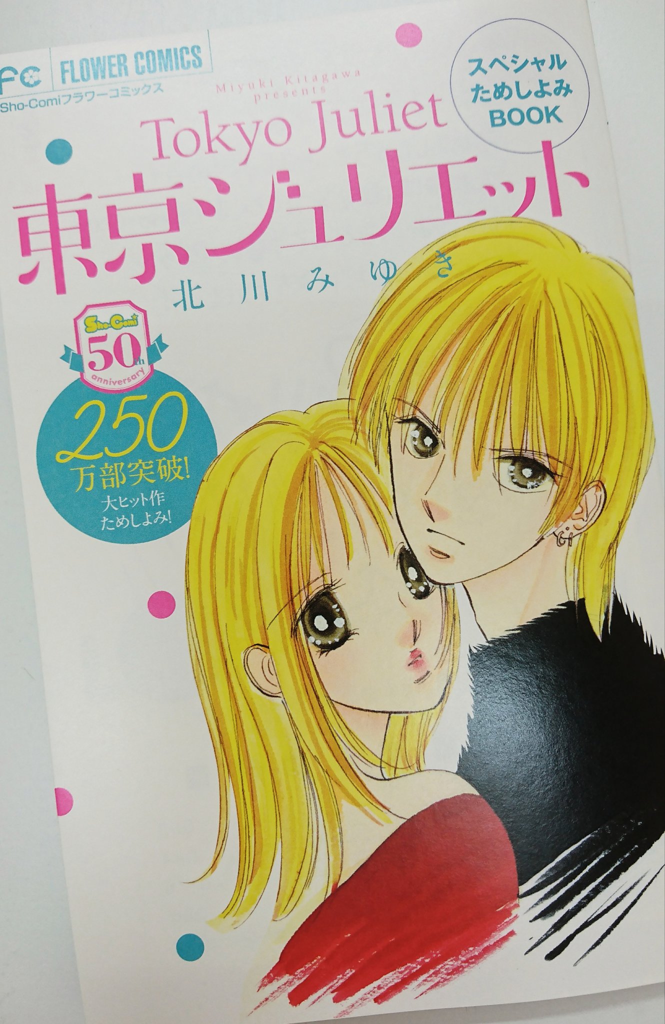 北川みゆき 二冊同時発売中 どうしようもない僕と 今宵もお待ちしております 本日発売のsho Comi10号 50周年おめでとうございます 東京ジュリエット 新作読み切り掲載されてます 緊張しながら楽しく描かせていただきました 付録の東