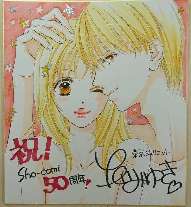 sho-comi10号の色紙プレゼント企画にも参加させていただきましたので、よろしかったらご応募してやってください?  
それと、付録の最後にお知らせがありますように、11月にまた読み切りでお邪魔させていただきます。今から緊張ですよ…(;^ω^) 