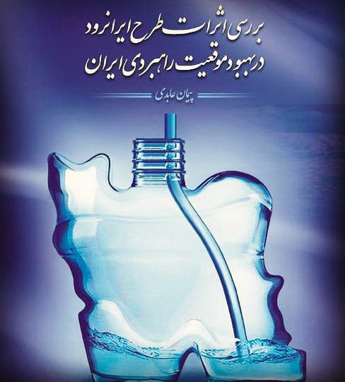 iranrood's tweet photo. 📖 کتاب "بررسی اثرات طرح ایرانرود در بهبود موقعیت راهبردی ایران"

لینک دانلود کتاب:
https://t.co/4RLcmjDHRb

کانال: https://t.co/N85HLq8vT4

https://t.co/lTvtEKNBjB

https://t.co/O7dY34J6A9

https://t.co/4DOHtdz1k0 https://t.co/HKbE1CFPau