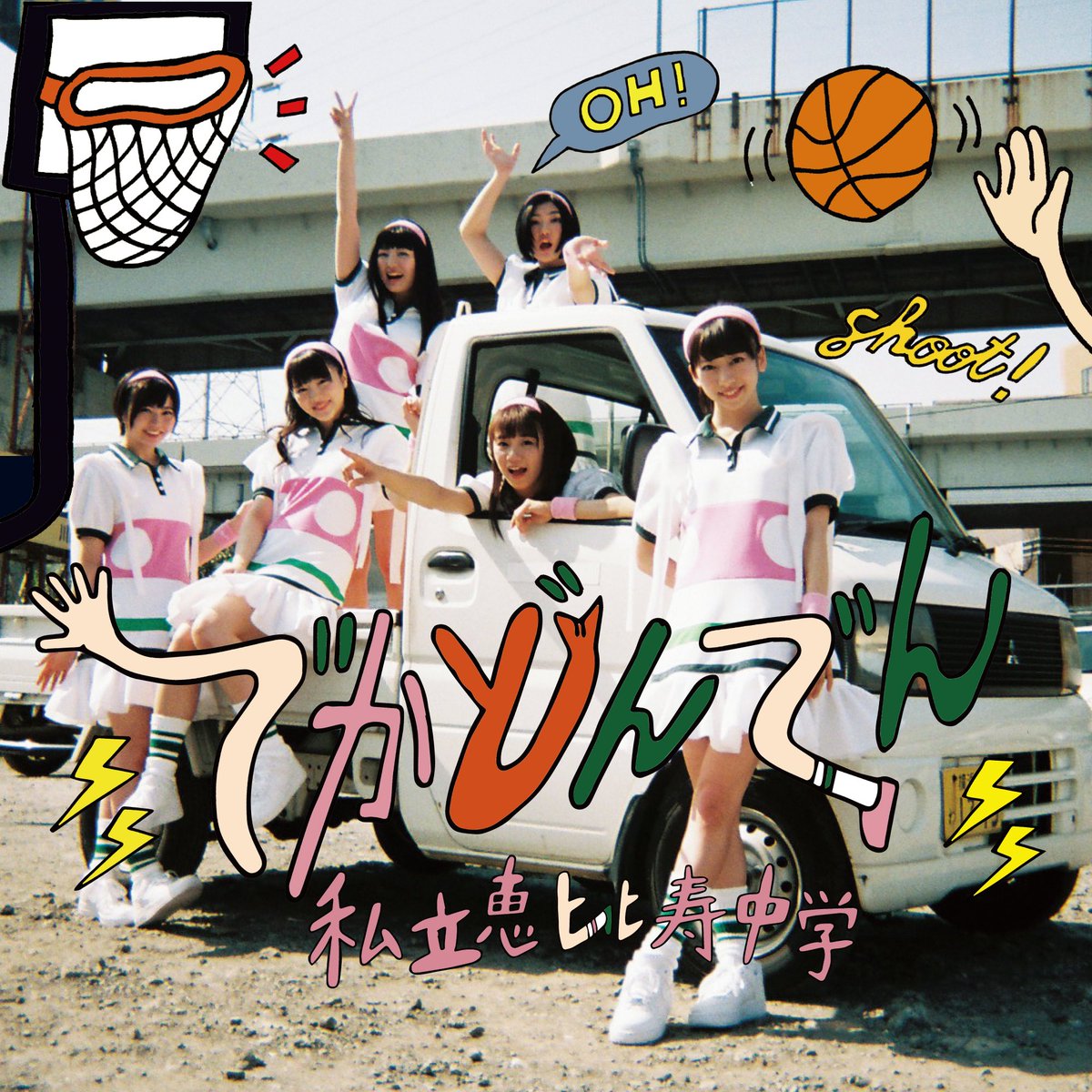 でかどんでんのジャケット写真公開！ アー写と同じく #写ルンです で