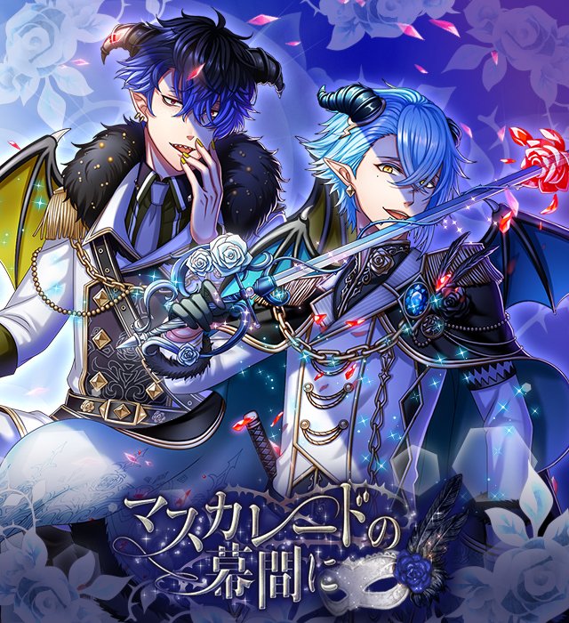 夢王国と眠れる100人の王子様 公式 Sur Twitter 予告 4 21 土 より マスカレードの幕間に 後編 スタート 新たにイベントver のイラ王子 Cv 寺島惇太 グラッド王子 Cv 深町寿成 が登場です 仮面と薔薇が紡ぎだす愛の物語の結末は 後編もどうぞお