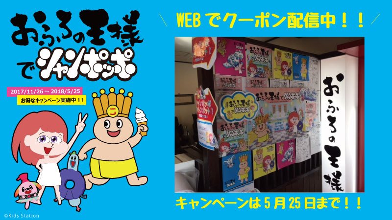 あわあわシャンポッポ 公式 V Twitter シャンポです あったかくなると汗が そんな時は おふろの王様 へgo Go おふろの王様で シャンポッポ キャンペーンは5 25まで実施中だよ お得なクーポン Webで配信中 T Co Gez7tjkwzu オリジナルアニメも あわあわシャンポッポ 公式 V Twitter シャンポです あったかくなると汗が そんな時は おふろの王様 へgo Go おふろの王様で シャンポッポ キャンペーンは5 25まで実施中だよ お得なクーポン Webで配信中 T Co Gez7tjkwzu オリジナルアニメも