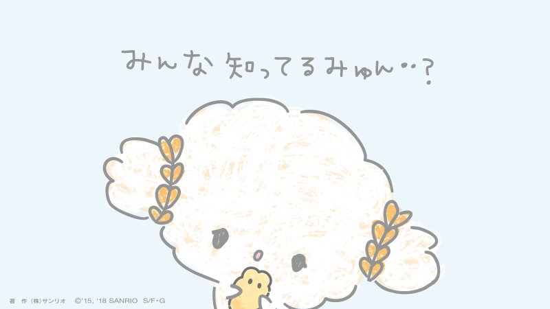 今年の #キャラクター大賞 はモテが重要らしいみゅん・・
モテ・・ってなんだみゅん・・?https://t.co/OqusgCdGy9 