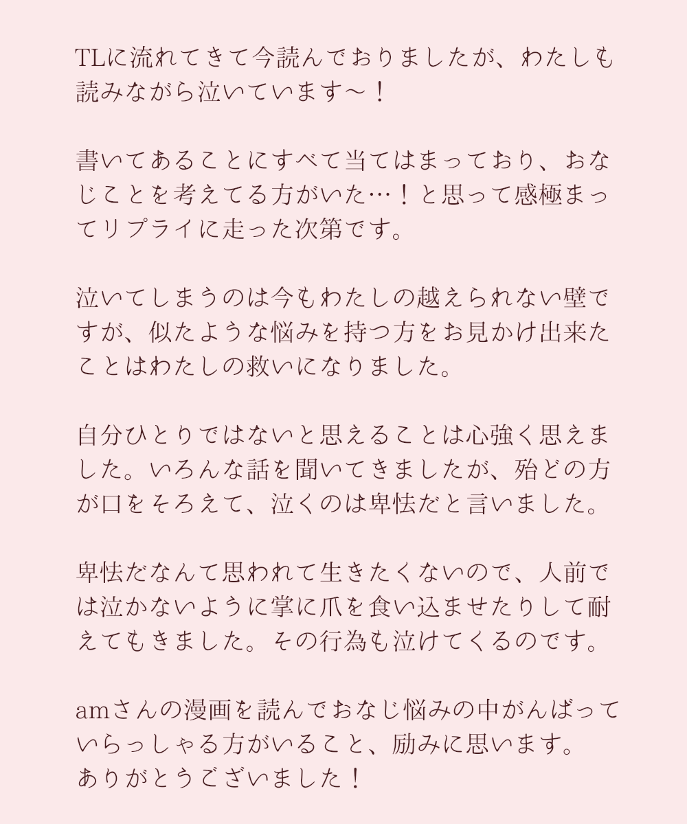 別に被害者ぶりたいわけじゃない すぐ泣いてしまう自分の言いたいことを詰め込んだマンガに共感の声多数 Togetter