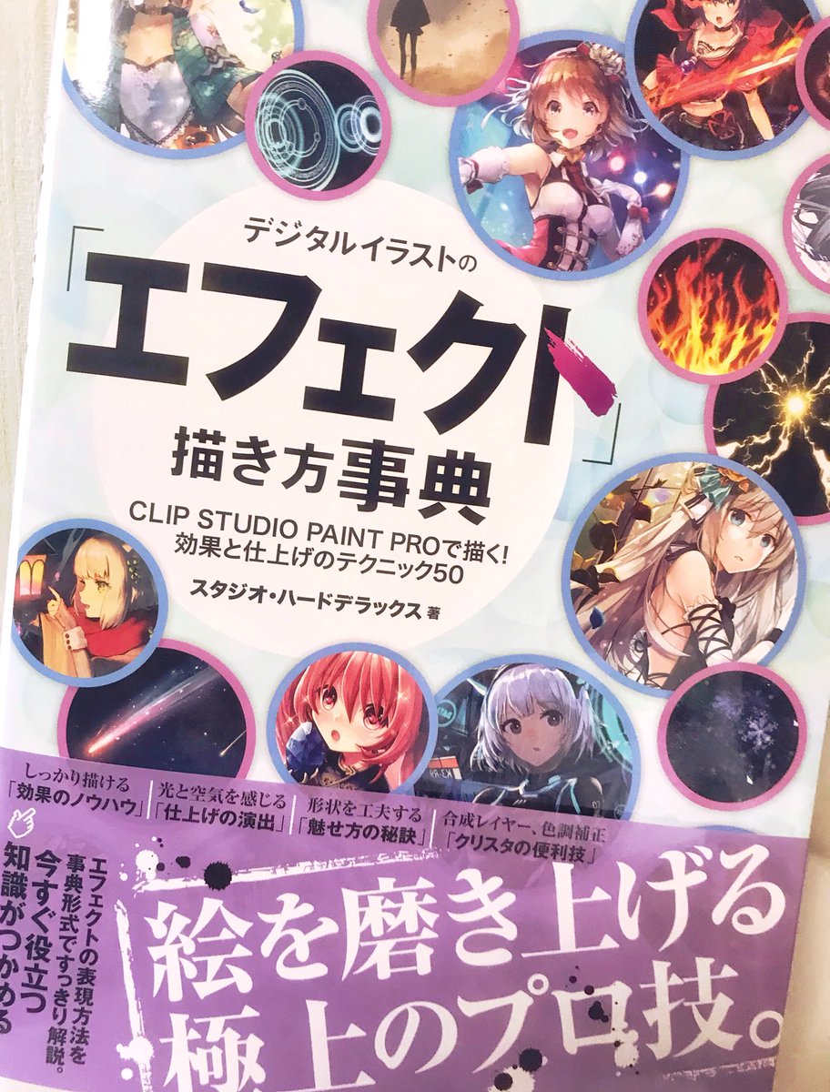 ももしき Na Twitteri 本日発売です 2種類エフェクトの描き方担当してます デジタルイラストの エフェクト 描き方事典 T Co Xycdzhdajk Amazonjpさんから