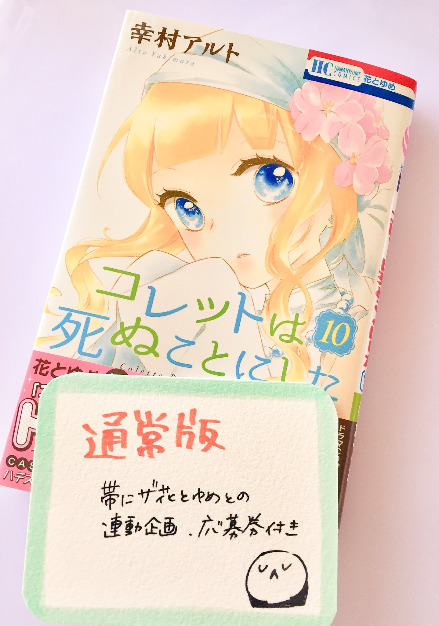 幸村アルト コレット20巻12 20発売 On Twitter コレットは死ぬことにした10巻発売です 通常版 とドラマcd付き初回限定版があります 旭屋書店様でペーパー配布 詳しくは各店でご確認下さい Https T Co Ujdjfhmrtf Twitter