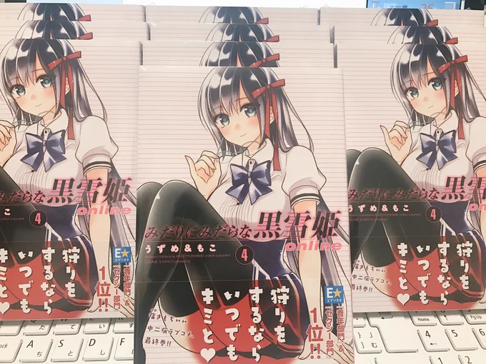 【告知】本日4月20日「みだりにみだらな黒雪姫online」最終④巻発売です❗デジタル版も同時発売ですのでよろしくお願い致します。最終巻なかなか分厚いです🌞 