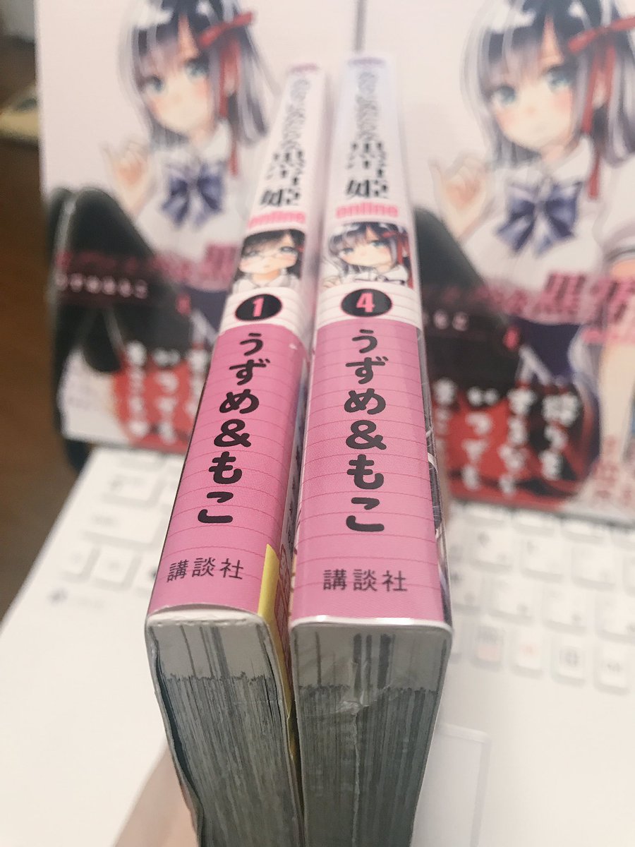 【告知】本日4月20日「みだりにみだらな黒雪姫online」最終④巻発売です❗デジタル版も同時発売ですのでよろしくお願い致します。最終巻なかなか分厚いです🌞 
